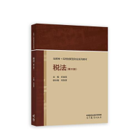 醉染图书税法(第3版)9787040590470