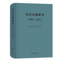 醉染图书汉长安城研究(2006-2021)9787100215251