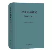 醉染图书汉长安城研究(2006-2021)9787100215251