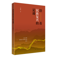 醉染图书沿着民族复兴的足迹/黄健著9787219114889