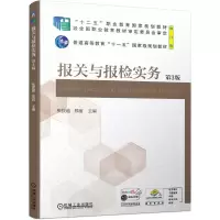 醉染图书报关与报检实务 (第3版)9787111681175