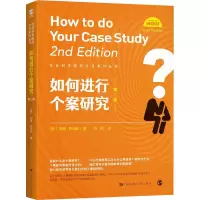 醉染图书如何进行个案研究 第2版9787300294797