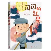 醉染图书闪闪的红星9787020175727