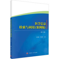 醉染图书医学信息检索与利用(案例版)(第2版)9787030735942