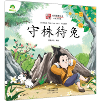 醉染图书守株待兔 中英双语版9787540154578