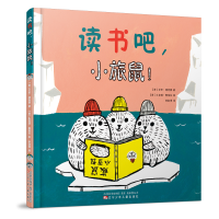 醉染图书读书吧,小旅鼠!9787531589815