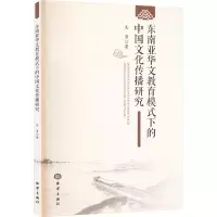 醉染图书东南亚华文教育模式下的中国文化传播研究9787521009545