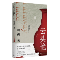 醉染图书云头艳9787020175932