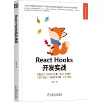 醉染图书React Hooks开发实战9787111718338