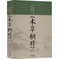 醉染图书手绘典藏彩图本《本草纲目》9787530881392
