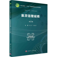 醉染图书科技信息检索 第2版9787030737618