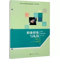 醉染图书职业形象与礼仪(第2版)9787300310152