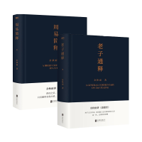 醉染图书老子通释+周易简释9787559649454