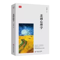 醉染图书悲剧心理学9787576038