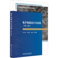 醉染图书电路设计与实践(第2版)9787560661513