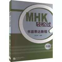 醉染图书MHK轻松过(四级)书面表达教程9787561962046