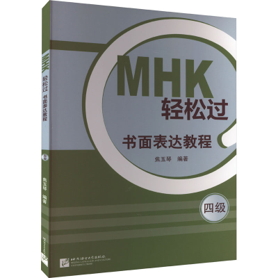 醉染图书MHK轻松过(四级)书面表达教程9787561962046