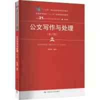 醉染图书公文写作与处理(第6版)9787300310473