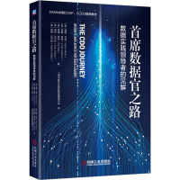 醉染图书首席数据官之路 数据实践的见解9787111720850