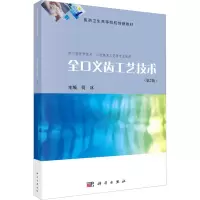 醉染图书全口义齿工艺技术(第2版)9787030737779