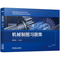 醉染图书机械制图习题集9787111684879