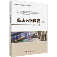 醉染图书临床医学概要(第2版)97870307260