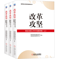 醉染图书改革攻坚 国企改革三年行动案例集(全3册)9787111722496
