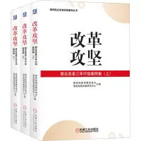 醉染图书改革攻坚 国企改革三年行动案例集(全3册)9787111722496