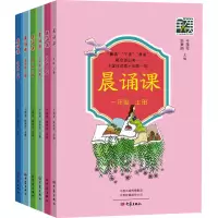 醉染图书晨诵课.上册(全6册)9787571107666