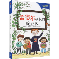 醉染图书孟德尔叔叔的豌豆园9787521733938