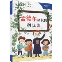 醉染图书孟德尔叔叔的豌豆园9787521733938