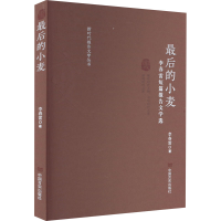 醉染图书的小麦 李春雷短篇报告文学选9787517142836