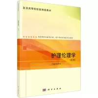 醉染图书护理伦理学(第3版)9787030745590