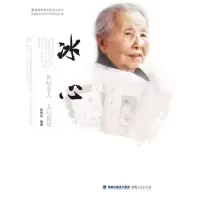 醉染图书冰心——世纪老人 文坛祖母9787211087327
