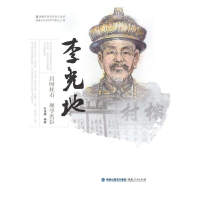 醉染图书李光地——昌时柱石 理学名臣9787211087136