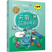 醉染图书天有可测风云9787514878