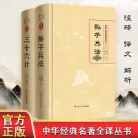 醉染图书孙子兵法 三十六计9787541159862