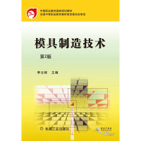 醉染图书模具制造技术(第2版中等职业教育规划教材)9787111474876
