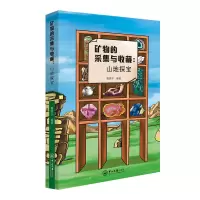 醉染图书矿物的采集与收藏:山地探宝9787306076922