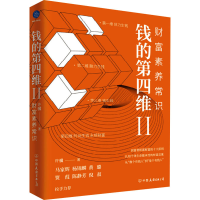 醉染图书钱的第四维 2 财富素养常识9787505755666