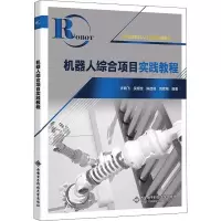 醉染图书机器人综合项目实践教程9787560661063