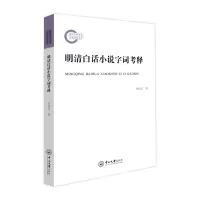 醉染图书明清白话小说字词考释9787306074478