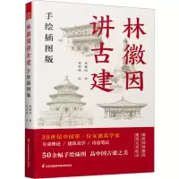 醉染图书林徽因讲古建 手绘插图版9787571332877