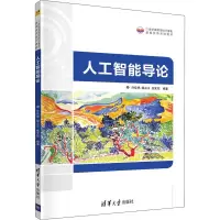 醉染图书人工智能导论9787302585886
