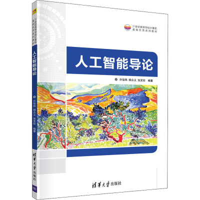 醉染图书人工智能导论9787302585886