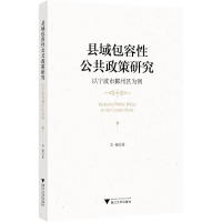 醉染图书县域包容公共政策研究:以宁波市鄞州区为例978730820