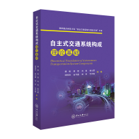 醉染图书自主式交通系统构成理论基础9787306076977