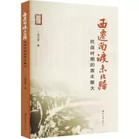 醉染图书西迁南渡未北归 抗战时期的西北联大9787560449951