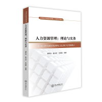 醉染图书人力资源管理:理论与实务9787306076861