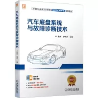 醉染图书汽车底盘系统与故障诊断技术9787111709121
